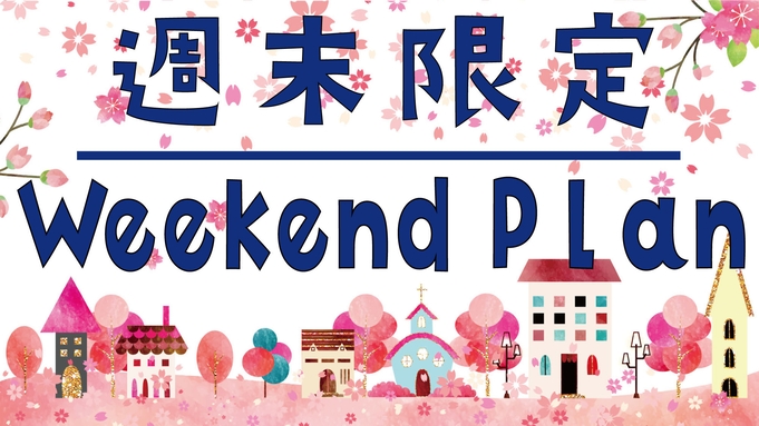 【週末限定◆Weekeend Plan】レンタカーなしの沖縄旅！那覇の街でシンプルステイ